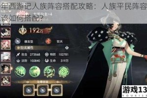 少年西游记人族阵容搭配攻略：人族平民阵容究竟该如何搭配？