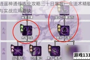逍遥神通修炼全攻略三十日掌握一念法术精髓与实战应用要诀