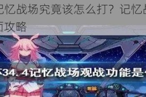 崩坏 3 记忆战场究竟该怎么打？记忆战场阵容搭配全面攻略