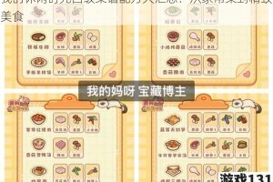 我的休闲时光四级菜谱配方大汇总：从家常菜到精致美食