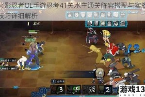火影忍者OL手游忍考41关水主通关阵容搭配与实战技巧详细解析