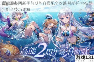 高能手办团新手前期阵容搭配全攻略 强势阵容推荐与组合技巧详解