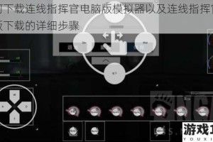 如何下载连线指挥官电脑版模拟器以及连线指挥官电脑版下载的详细步骤