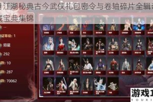十月江湖秘典古今武侠礼包密令与卷轴碎片全辑奇遇珍藏宝典集锦