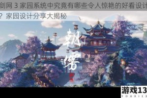 剑网 3 家园系统中究竟有哪些令人惊艳的好看设计？家园设计分享大揭秘