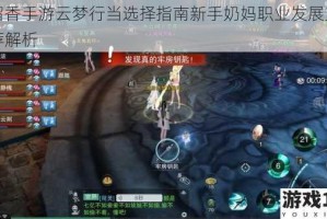 楚留香手游云梦行当选择指南新手奶妈职业发展方向推荐解析