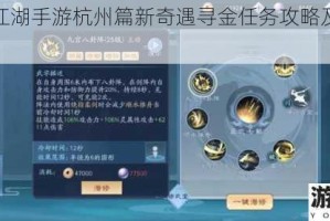 新笑傲江湖手游杭州篇新奇遇寻金任务攻略及详细做法解析