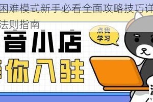 怪奇小店困难模式新手必看全面攻略技巧详解与高效通关生存法则指南