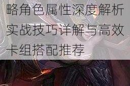 英雄战歌孟获完全攻略角色属性深度解析实战技巧详解与高效卡组搭配推荐