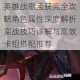 英雄战歌孟获完全攻略角色属性深度解析实战技巧详解与高效卡组搭配推荐