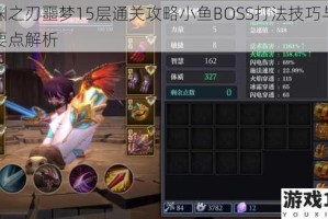 魔渊之刃噩梦15层通关攻略小鱼BOSS打法技巧与实战要点解析