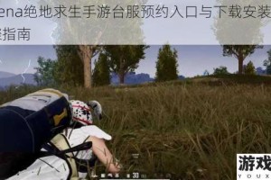 Garena绝地求生手游台服预约入口与下载安装详细步骤指南
