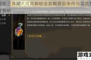 哈迪斯三首爱犬成就解锁全攻略获取条件与实战技巧深度解析