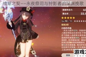 暗潮之契——永夜祭司与狩影者的深渊挽歌