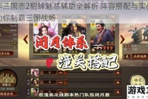 少年三国志2貂蝉魅惑辅助全解析 阵容搭配与实战技巧助你制霸三国战场