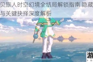 魔力宝贝旅人时空幻境全结局解锁指南 隐藏剧情路线选择与关键抉择深度解析