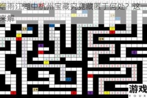 探寻烟雨江湖中杭州宝藏究竟藏匿于何处？这一谜题等你来解