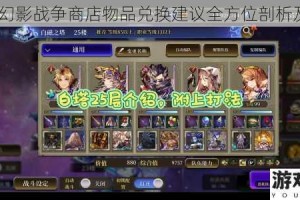 FFBE 幻影战争商店物品兑换建议全方位剖析及推荐