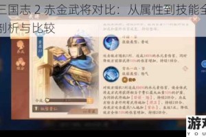 少年三国志 2 赤金武将对比：从属性到技能全方位深度剖析与比较
