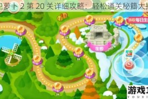 保卫萝卜 2 第 20 关详细攻略：轻松通关秘籍大揭秘