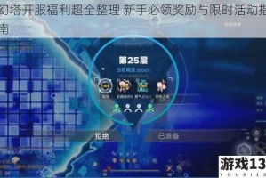 幻塔开服福利超全整理 新手必领奖励与限时活动指南