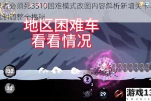 忍者必须死3S10困难模式改图内容解析新增关卡与机制调整全揭秘
