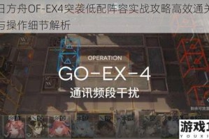 明日方舟OF-EX4突袭低配阵容实战攻略高效通关技巧与操作细节解析