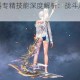 猎魂觉醒武器专精技能深度解析：战斗风格与实战效果全面指南