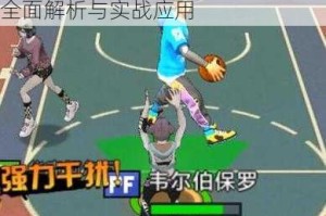 热血街篮挡拆阵容搭配及打法思路全面解析与实战应用