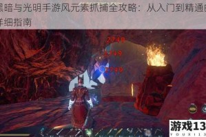 黑暗与光明手游风元素抓捕全攻略：从入门到精通的详细指南
