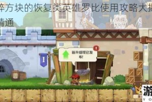 疯狂粉碎方块的恢复类英雄罗比使用攻略大揭秘：从入门到精通