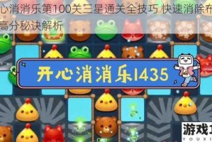 开心消消乐第100关三星通关全技巧 快速消除布局与高分秘诀解析