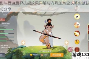 乱斗西游后羿技能效果详解与内丹加点全攻略实战技巧分享