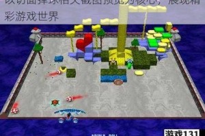 以切面弹球相关截图预览为核心，展现精彩游戏世界