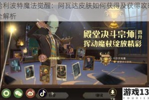 哈利波特魔法觉醒：阿瓦达皮肤如何获得及获得攻略全解析