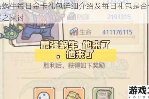 最强蜗牛每日金卡礼包详细介绍及每日礼包是否值得购买之探讨