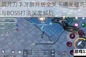 天涯明月刀手游醉月居全关卡通关技巧团队协作与BOSS打法深度解析