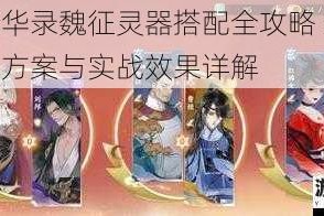 忘川风华录魏征灵器搭配全攻略 最强输出配装方案与实战效果详解