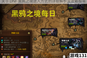 关于 DNF 黑鸦之境进入方式的详细解析及攻略指南