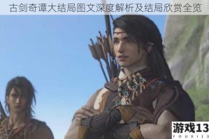 古剑奇谭大结局图文深度解析及结局欣赏全览