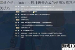 详细介绍 mikutools 原神语音合成的使用攻略及相关技巧