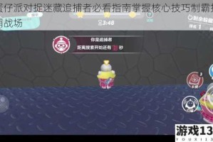 蛋仔派对捉迷藏追捕者必看指南掌握核心技巧制霸抓捕战场