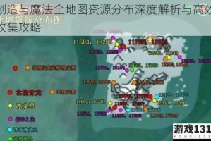 创造与魔法全地图资源分布深度解析与高效收集攻略