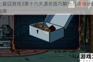 史上最囧游戏3第十六关通关技巧解析与详细步骤教学指南