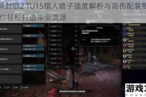 全境封锁2 TU15猎人喷子强度解析与高伤配装推荐 助你轻松打造毕业流派