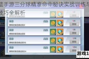 街篮手游三分球精准命中秘诀实战训练与操作技巧全解析