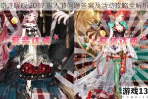 奇迹暖暖 2017 愚人节问题答案及活动攻略全解析