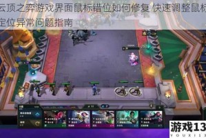 云顶之弈游戏界面鼠标错位如何修复 快速调整鼠标定位异常问题指南