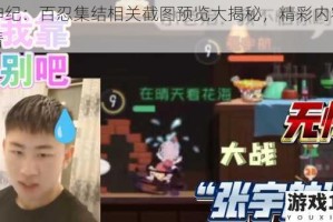 战神纪：百忍集结相关截图预览大揭秘，精彩内容抢先看