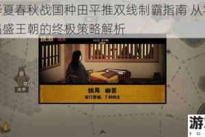 无悔华夏春秋战国种田平推双线制霸指南 从零开始打造强盛王朝的终极策略解析